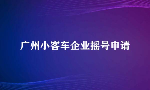 广州小客车企业摇号申请