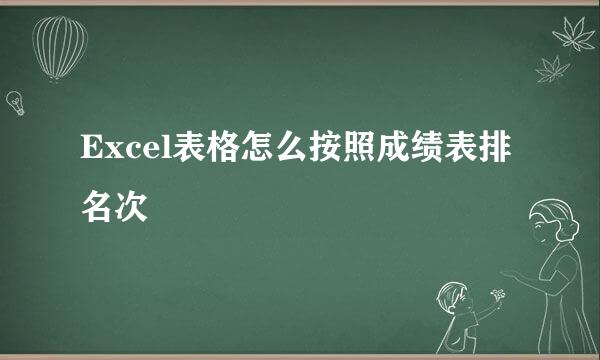 Excel表格怎么按照成绩表排名次