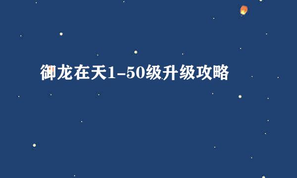 御龙在天1-50级升级攻略
