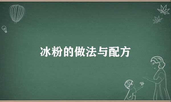 冰粉的做法与配方