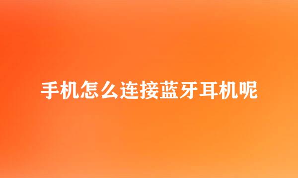 手机怎么连接蓝牙耳机呢