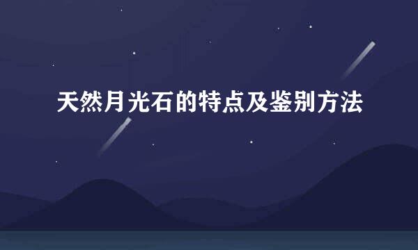 天然月光石的特点及鉴别方法