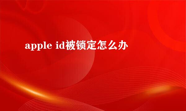 apple id被锁定怎么办