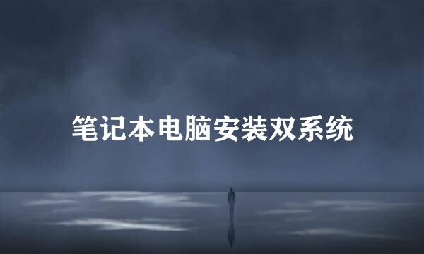 笔记本电脑安装双系统