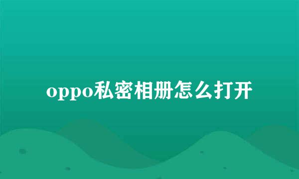 oppo私密相册怎么打开