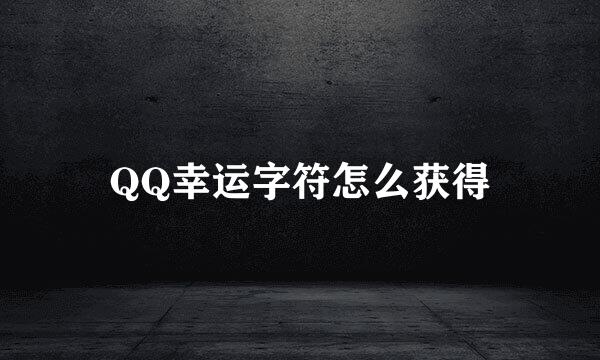 QQ幸运字符怎么获得