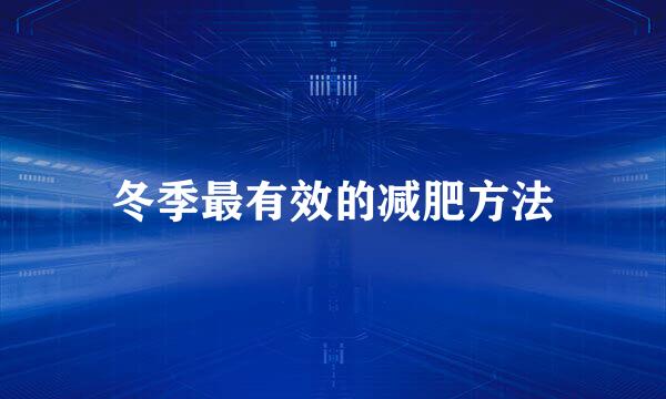 冬季最有效的减肥方法