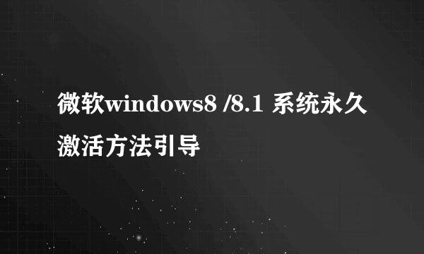 微软windows8 /8.1 系统永久激活方法引导