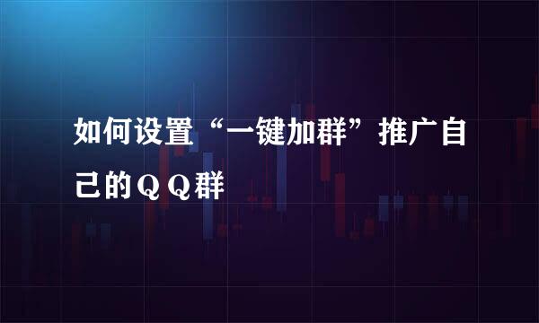 如何设置“一键加群”推广自己的ＱＱ群