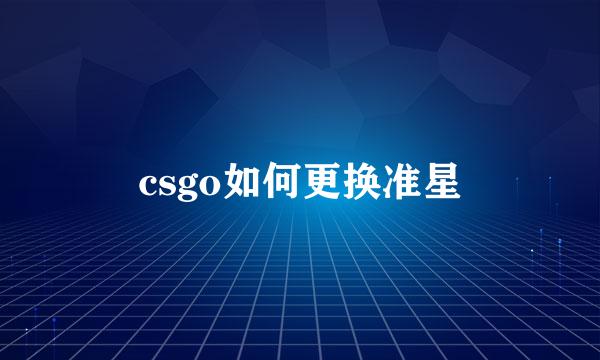 csgo如何更换准星