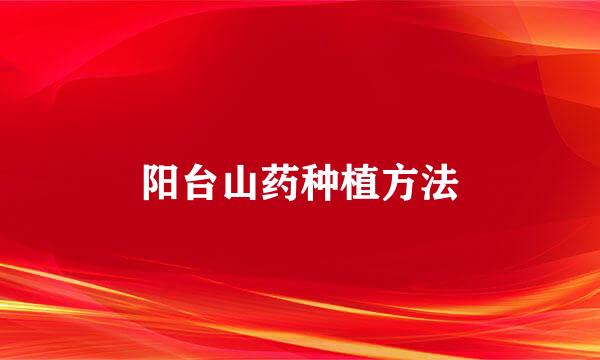 阳台山药种植方法