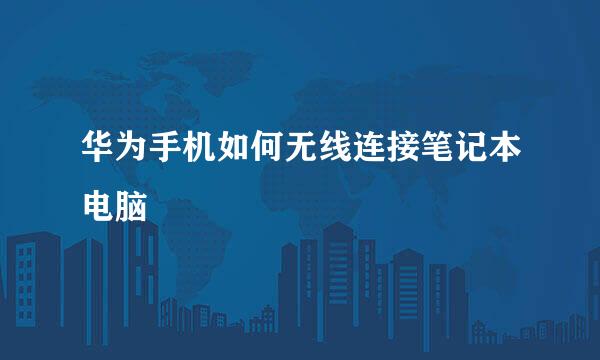 华为手机如何无线连接笔记本电脑