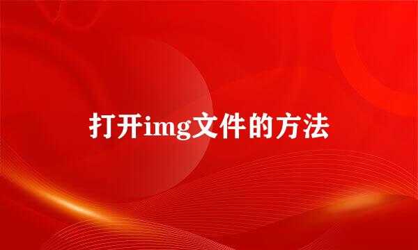 打开img文件的方法