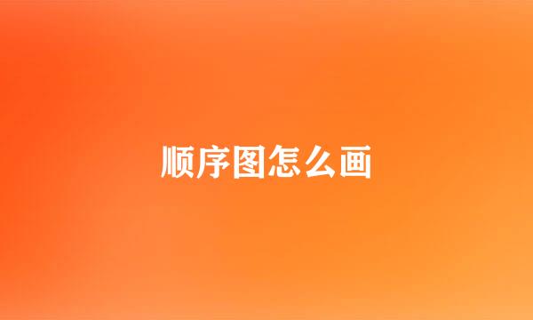 顺序图怎么画
