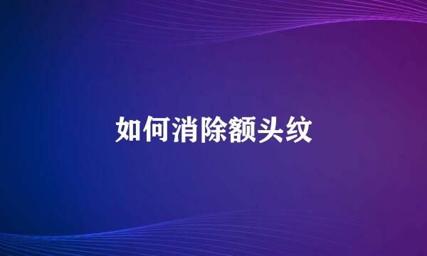 如何消除额头纹