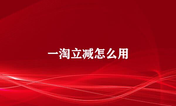 一淘立减怎么用