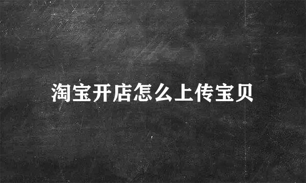 淘宝开店怎么上传宝贝