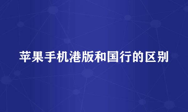 苹果手机港版和国行的区别