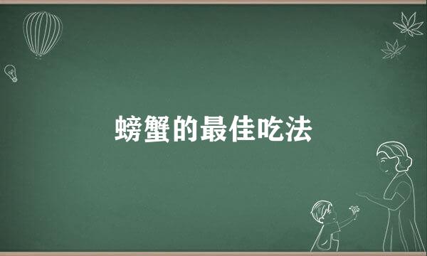螃蟹的最佳吃法