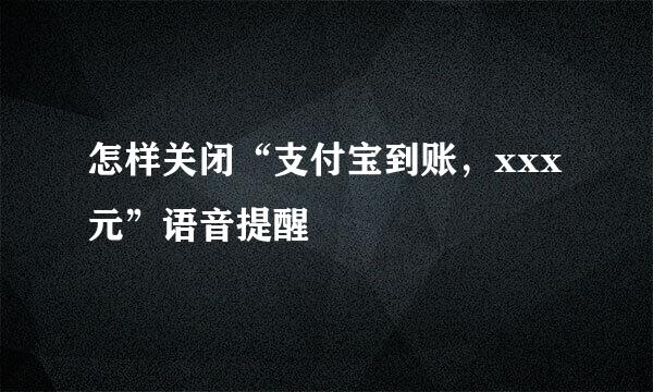怎样关闭“支付宝到账，xxx元”语音提醒