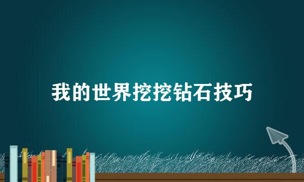 我的世界挖挖钻石技巧