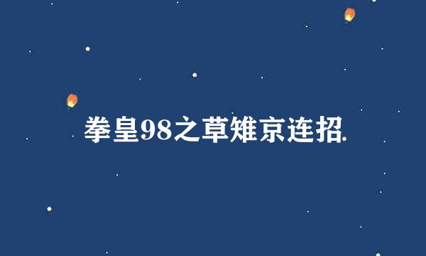 拳皇98之草雉京连招