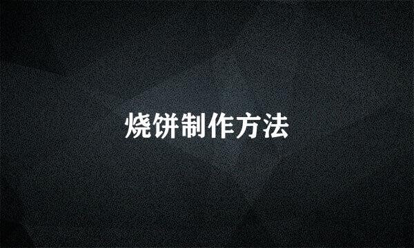 烧饼制作方法