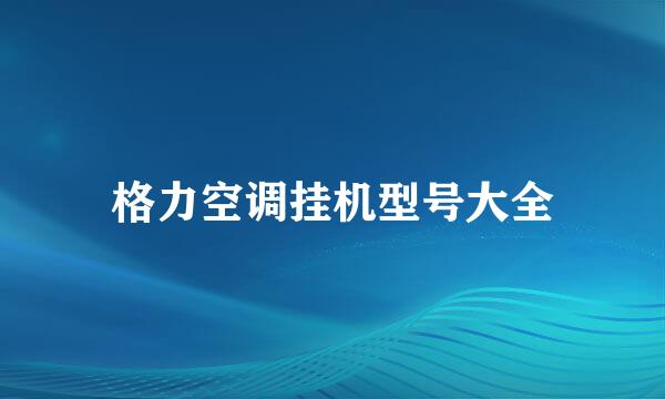 格力空调挂机型号大全