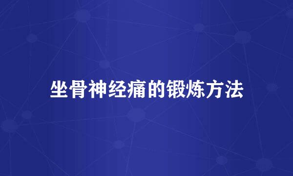 坐骨神经痛的锻炼方法