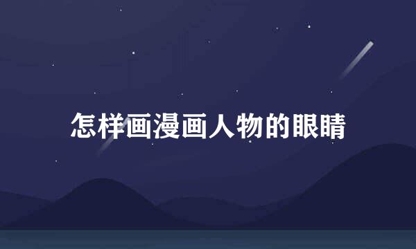 怎样画漫画人物的眼睛