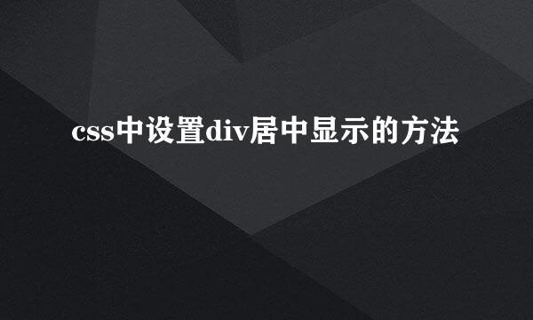 css中设置div居中显示的方法