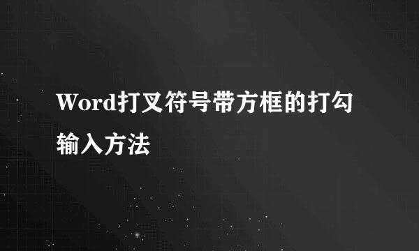 Word打叉符号带方框的打勾输入方法