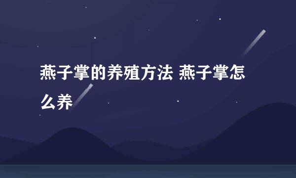 燕子掌的养殖方法 燕子掌怎么养