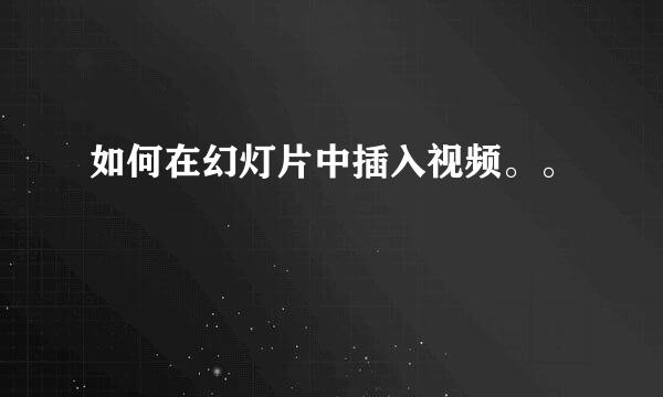 如何在幻灯片中插入视频。。