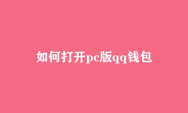 如何打开pc版qq钱包