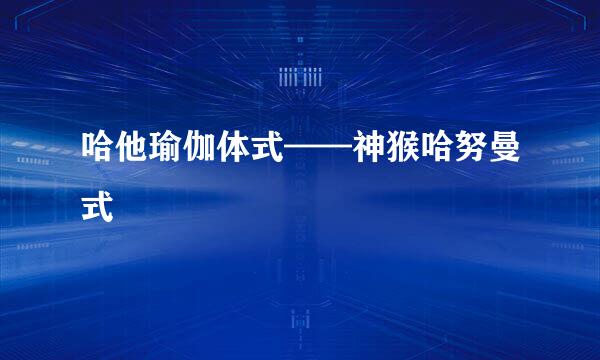 哈他瑜伽体式——神猴哈努曼式