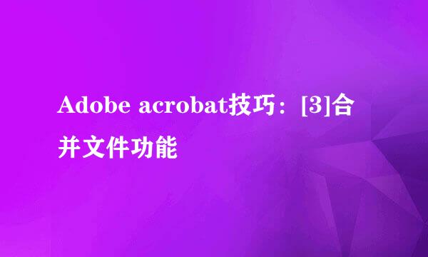 Adobe acrobat技巧：[3]合并文件功能