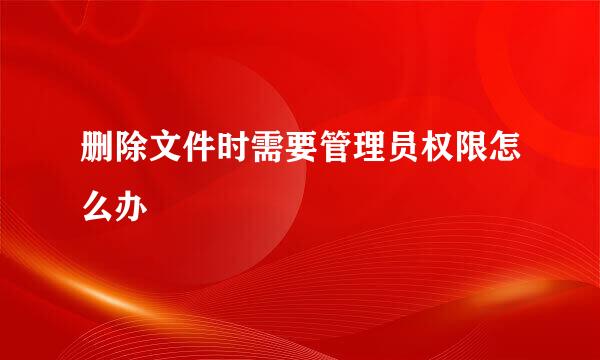 删除文件时需要管理员权限怎么办
