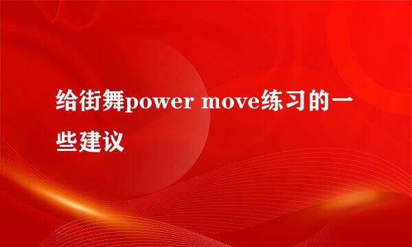 给街舞power move练习的一些建议