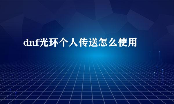 dnf光环个人传送怎么使用
