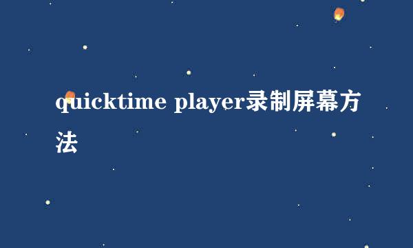 quicktime player录制屏幕方法