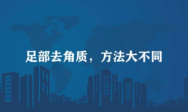 足部去角质，方法大不同