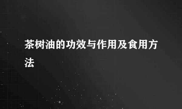 茶树油的功效与作用及食用方法