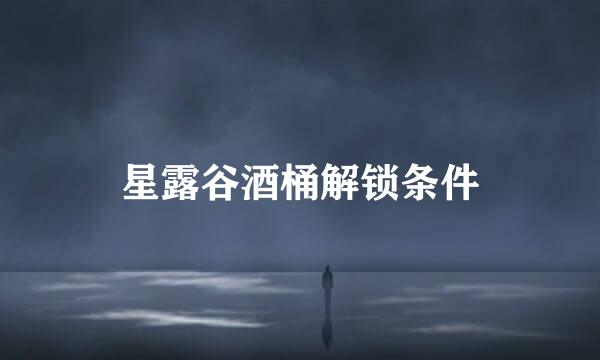星露谷酒桶解锁条件
