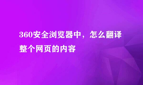 360安全浏览器中，怎么翻译整个网页的内容
