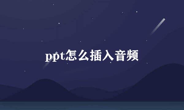 ppt怎么插入音频