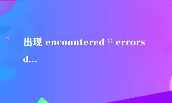 出现 encountered * errors during the transfe