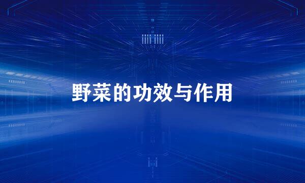 野菜的功效与作用