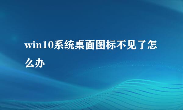 win10系统桌面图标不见了怎么办