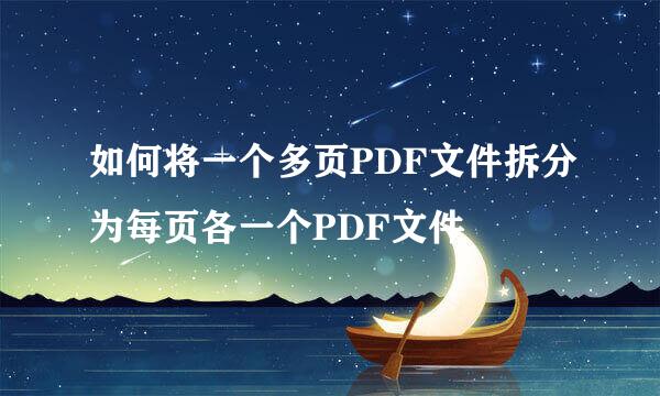 如何将一个多页PDF文件拆分为每页各一个PDF文件
